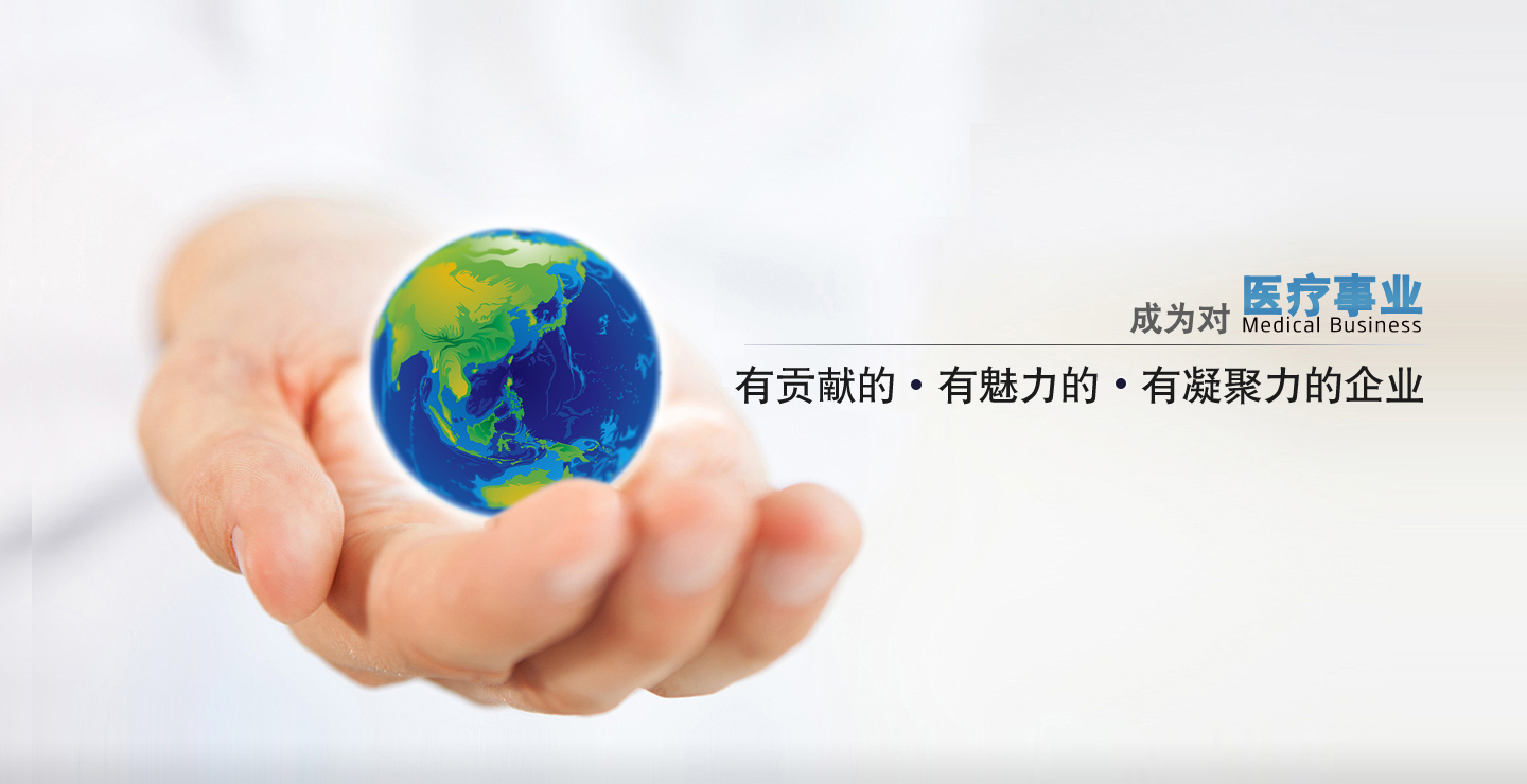 成為對(duì)中國(guó)醫(yī)療事業(yè)有貢獻(xiàn)的、有凝聚力的、有魅力的企業(yè)